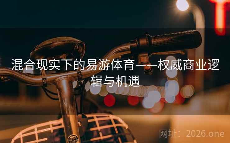 混合现实下的易游体育——权威商业逻辑与机遇
