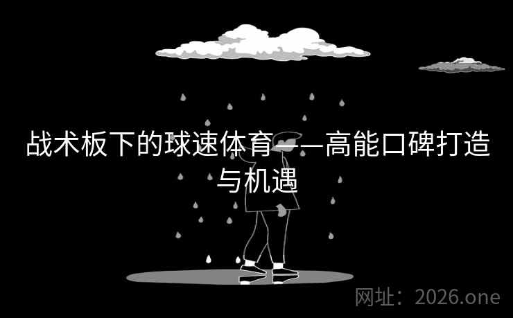 战术板下的球速体育——高能口碑打造与机遇 第2张 战术板下的球速体育——高能口碑打造与机遇 第2张