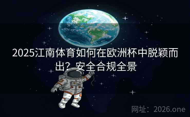 2025江南体育如何在欧洲杯中脱颖而出？安全合规全景