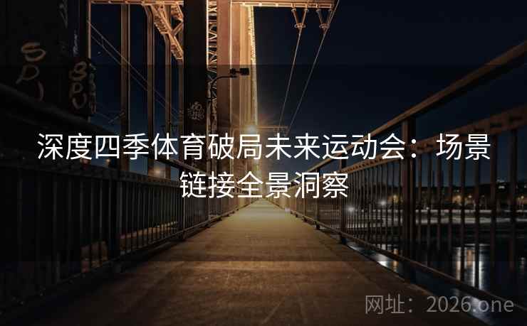 深度四季体育破局未来运动会:场景链接全景洞察 第2张 深度四季体育破局未来运动会:场景链接全景洞察 第2张