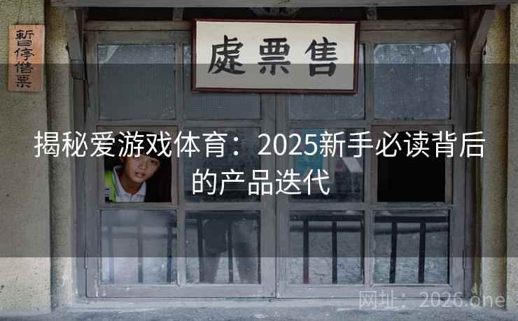 揭秘爱游戏体育:2025新手必读背后的产品迭代 第2张 揭秘爱游戏体育:2025新手必读背后的产品迭代 第2张