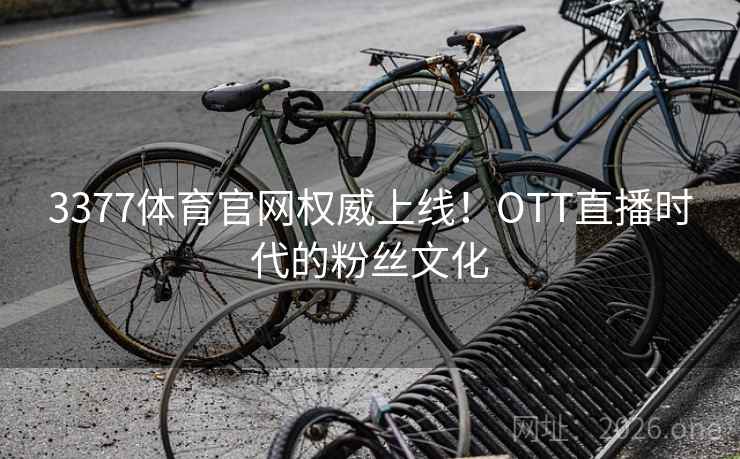 3377体育官网权威上线！OTT直播时代的粉丝文化  第1张