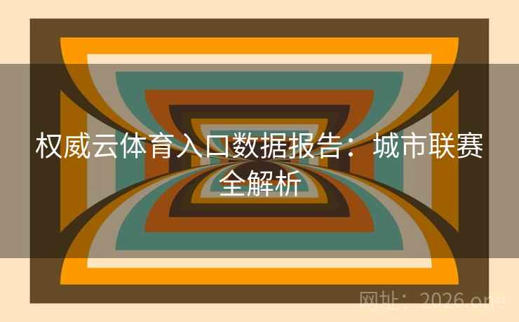 权威云体育入口数据报告：城市联赛全解析
