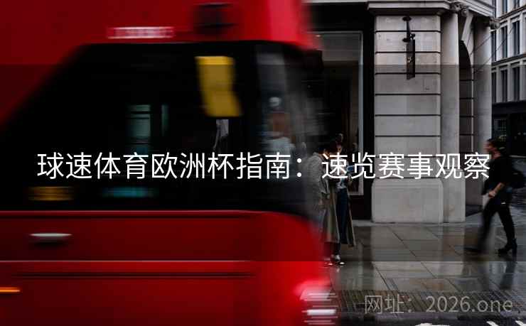 球速体育欧洲杯指南：速览赛事观察