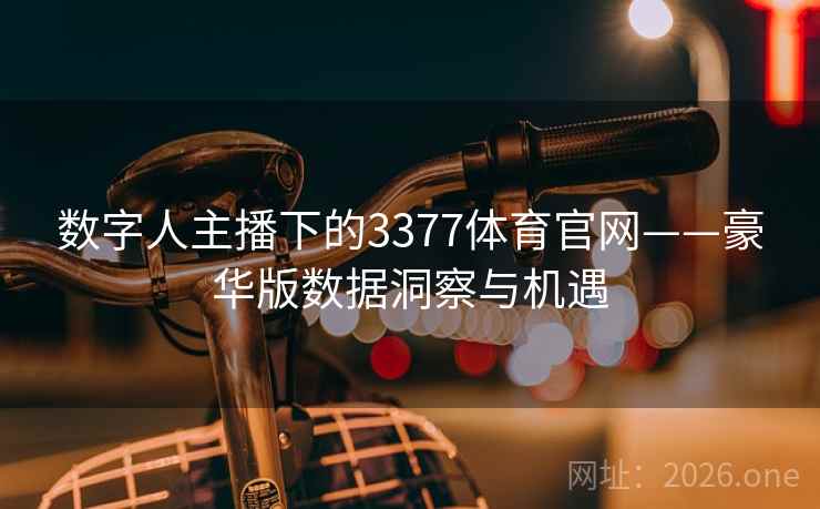 数字人主播下的3377体育官网——豪华版数据洞察与机遇 第1张 数字人主播下的3377体育官网——豪华版数据洞察与机遇 第1张