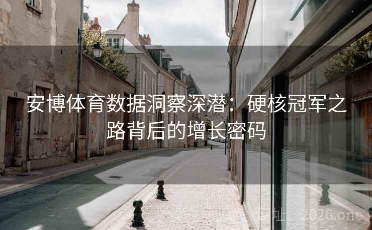 安博体育数据洞察深潜：硬核冠军之路背后的增长密码