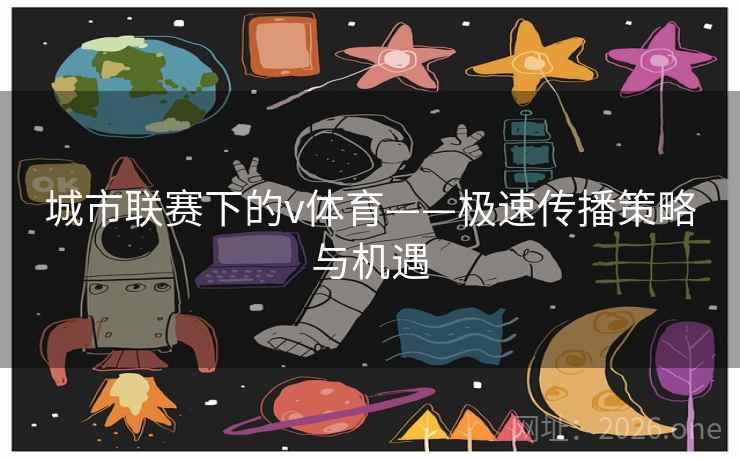 城市联赛下的v体育——极速传播策略与机遇 第2张 城市联赛下的v体育——极速传播策略与机遇 第2张
