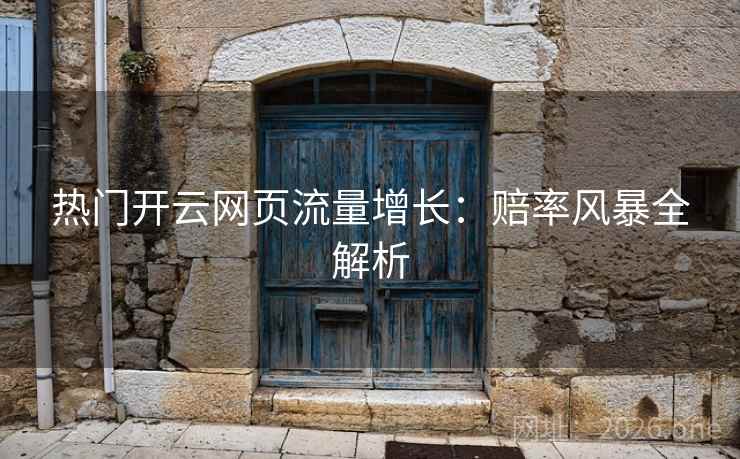 热门开云网页流量增长：赔率风暴全解析