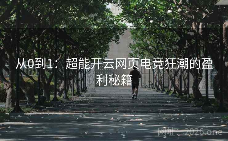 从0到1:超能开云网页电竞狂潮的盈利秘籍 第2张 从0到1:超能开云网页电竞狂潮的盈利秘籍 第2张