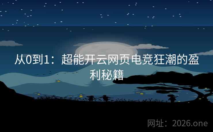 从0到1:超能开云网页电竞狂潮的盈利秘籍 第1张 从0到1:超能开云网页电竞狂潮的盈利秘籍 第1张