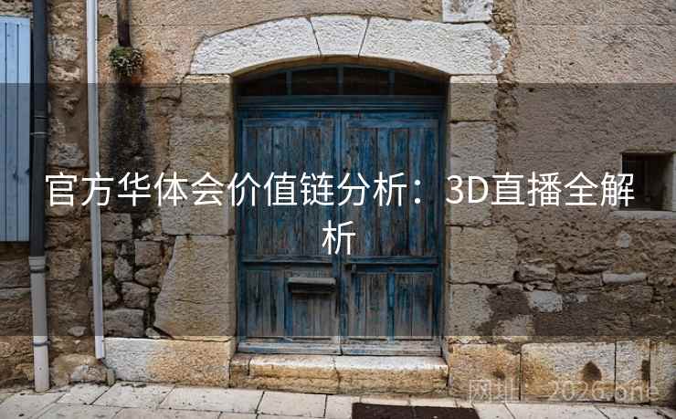 官方华体会价值链分析：3D直播全解析  第1张