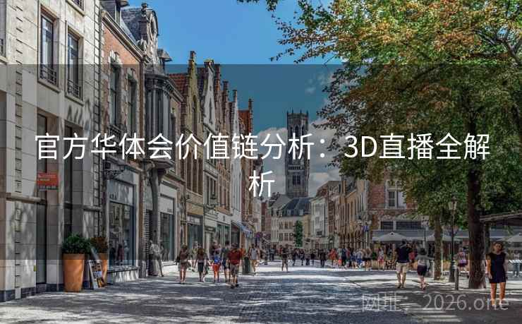 官方华体会价值链分析：3D直播全解析  第2张