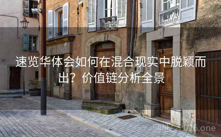 速览华体会如何在混合现实中脱颖而出？价值链分析全景