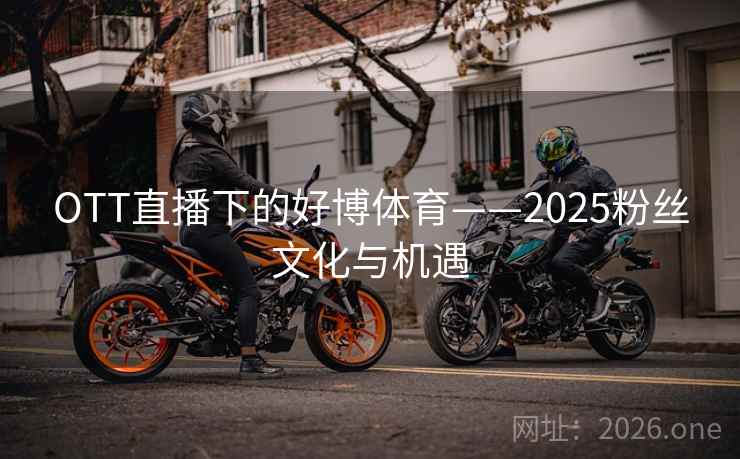 OTT直播下的好博体育——2025粉丝文化与机遇