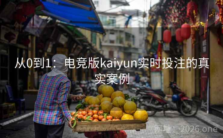 从0到1：电竞版kaiyun实时投注的真实案例