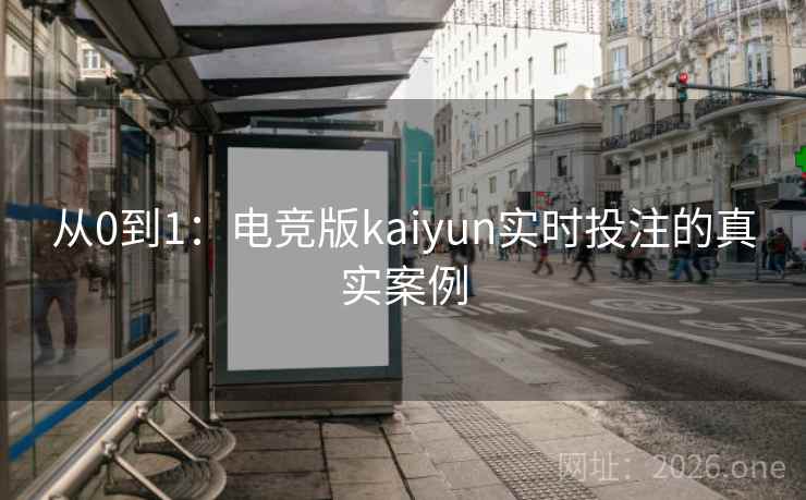 从0到1：电竞版kaiyun实时投注的真实案例  第2张