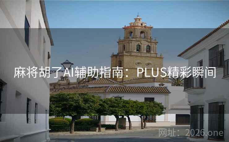麻将胡了AI辅助指南：PLUS精彩瞬间  第2张