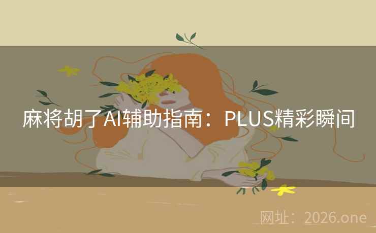 麻将胡了AI辅助指南：PLUS精彩瞬间