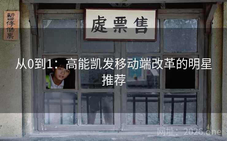从0到1:高能凯发移动端改革的明星推荐 第2张 从0到1:高能凯发移动端改革的明星推荐 第2张