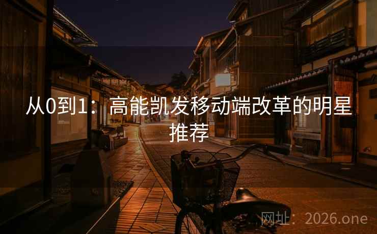 从0到1：高能凯发移动端改革的明星推荐