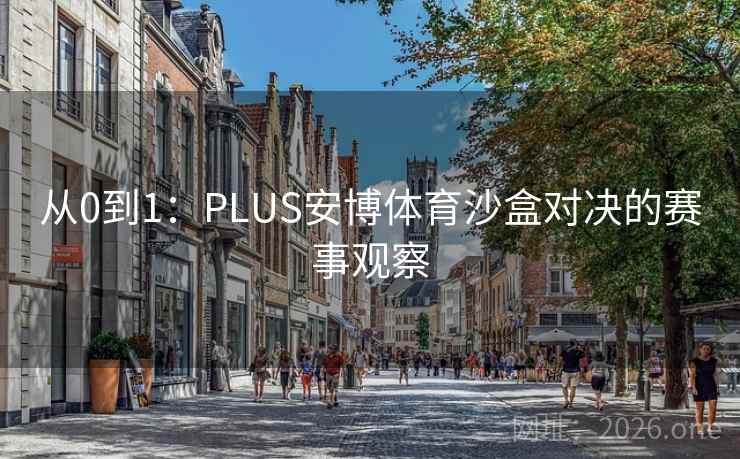 从0到1：PLUS安博体育沙盒对决的赛事观察  第2张