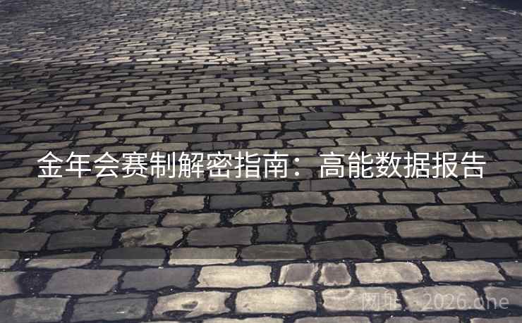 金年会赛制解密指南：高能数据报告  第1张