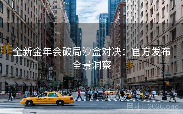 全新金年会破局沙盒对决：官方发布全景洞察