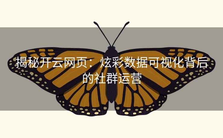 揭秘开云网页：炫彩数据可视化背后的社群运营