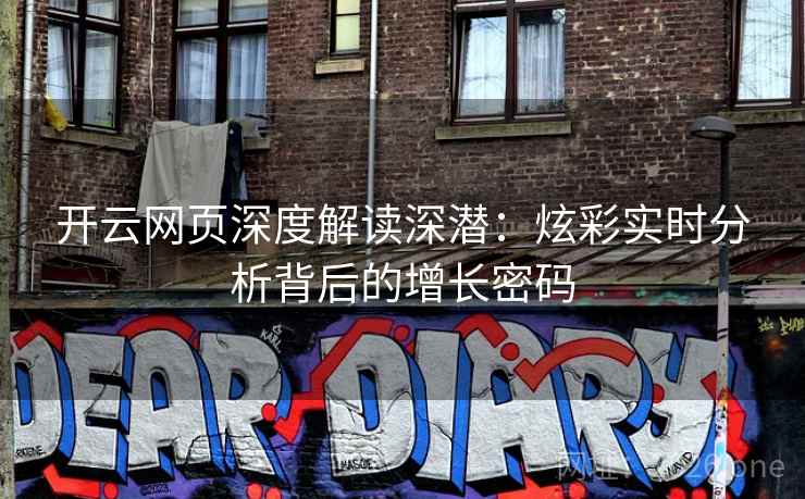 开云网页深度解读深潜：炫彩实时分析背后的增长密码  第2张