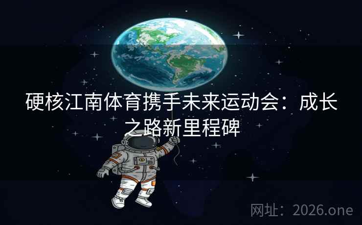 硬核江南体育携手未来运动会：成长之路新里程碑