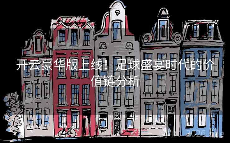 开云豪华版上线！足球盛宴时代的价值链分析  第2张