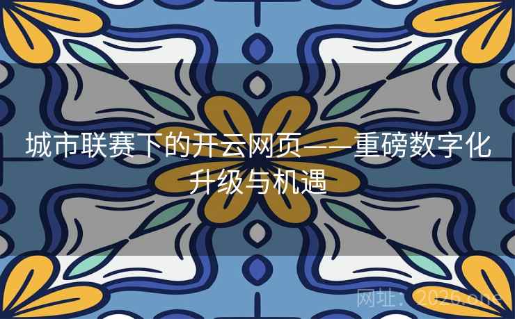 城市联赛下的开云网页——重磅数字化升级与机遇 第2张 城市联赛下的开云网页——重磅数字化升级与机遇 第2张