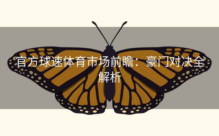 官方球速体育市场前瞻：豪门对决全解析