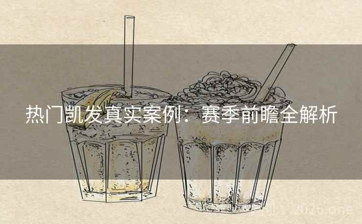 热门凯发真实案例：赛季前瞻全解析  第2张