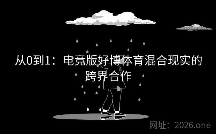 从0到1：电竞版好博体育混合现实的跨界合作  第2张